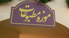 ضرورت ایجاد موزه مطبوعات تبریز / مسؤولان به وعده‌های خود عمل کنند