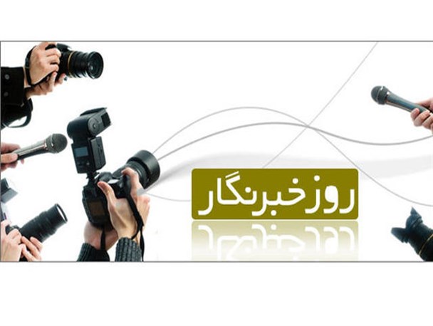 همایش روز «خبرنگار» فردا برگزار می‌شود