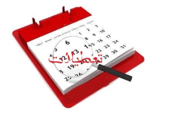 شنبه ها به جای پنج شنبه ها تعطیل خواهد شد / ساماندهی تعطیلات رسمی کشور با حفظ ۴۴ ساعت کاری در هفته