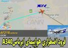 فرود اضطراری هواپیمای پاریس ـ بمبئی در اصفهان