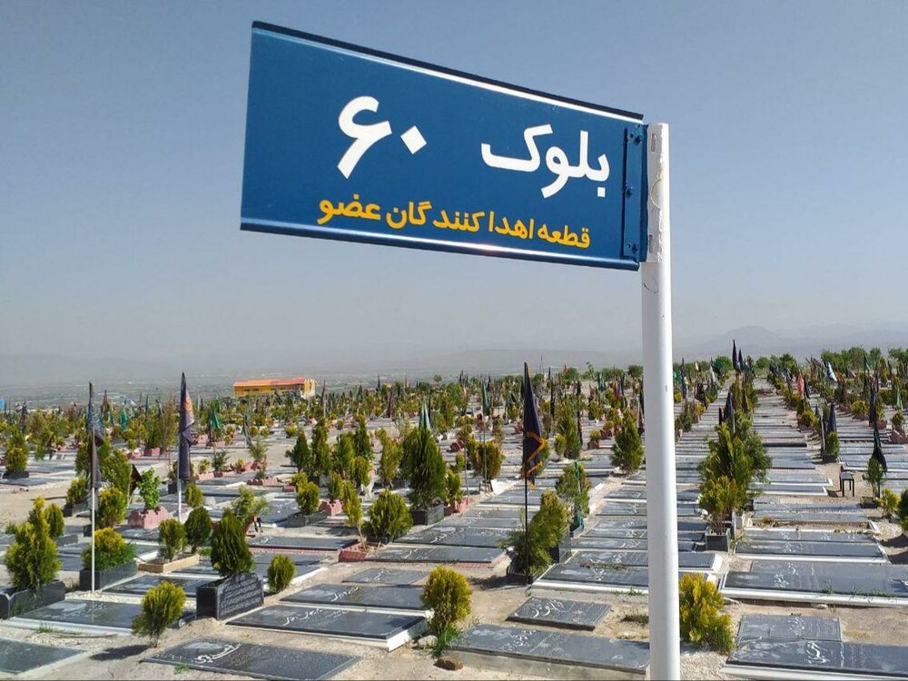 اختصاص بلوک ویژه اهداکنندگان عضو در وادی رحمت تبریز/اهداکنندگان عضو رایگان دفن می‌شوند