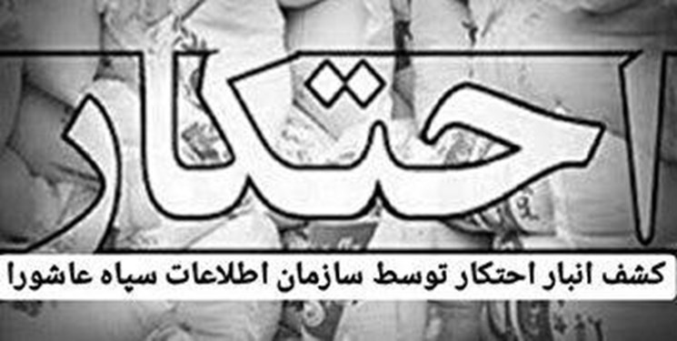 کشف انبار غیرمجاز دپوی محصولات بهداشتی در تبریز توسط اطلاعات سپاه