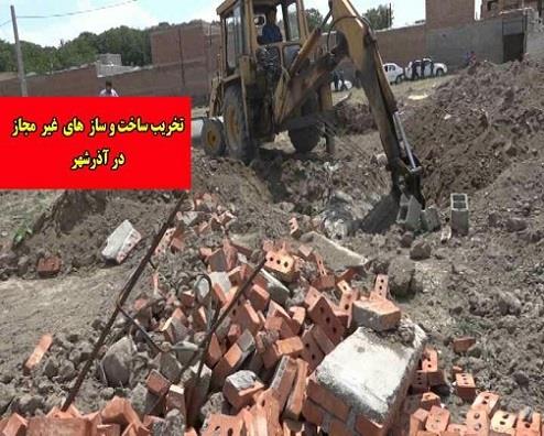 تخریب ساخت و سازهای غیرمجاز در آذرشهر