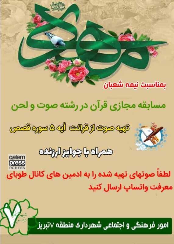 برگزاری مسابقه قرآنی به مناسبت نیمه شعبان در فرهنگسراهای شهرداری منطقه ۷ تبریز