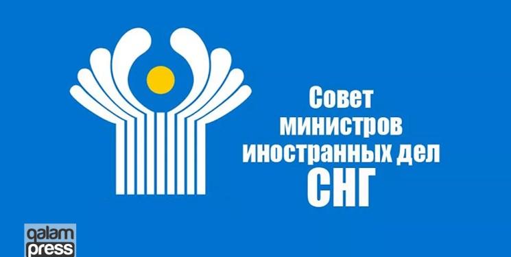 برگزاری نشست شورای وزرای خارجه کشورهای همسود در «مسکو»