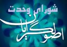 لیست نهایی نامزدهای شورای وحدت برای شورای شهر تهران منتشر شد