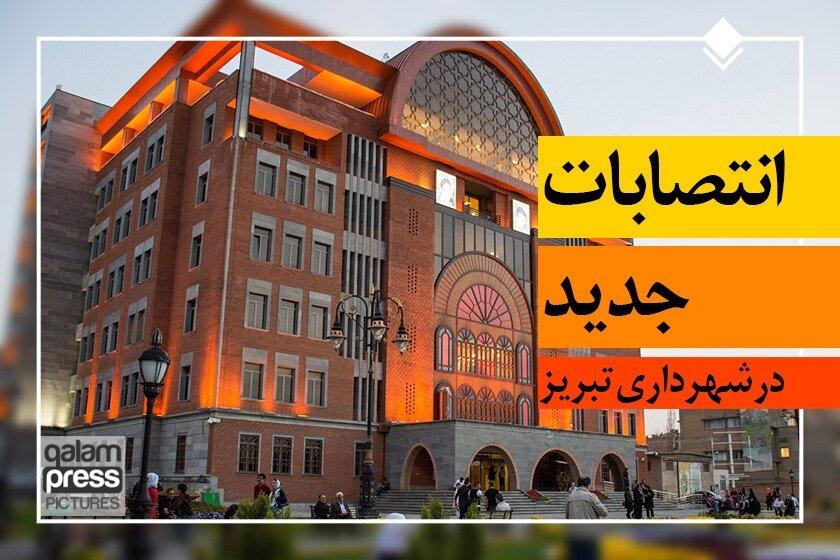 تغییرات مدیریتی در شهرداری تبریز رقم خورد