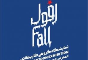 افتتاح نمایشگاه گروهی کاریکاتور «افول» در تبریز