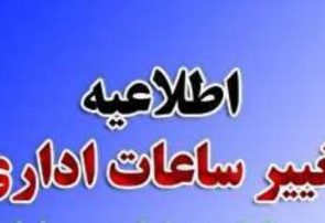 یک ساعت تأخیر در آغاز فعالیت ادارات و دستگاه‌های اجرایی استان در روز دوشنبه ۲۷ دی