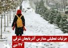 تداوم تعطیلی مدارس آذربایجان شرقی به دنبال بارش برف و برودت هوا