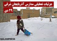 تعطیلی مدارس آذربایجان‌شرقی به روز چهارم کشید