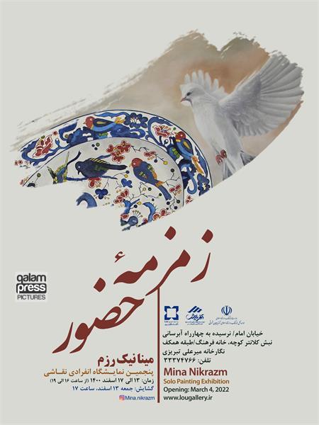 «زمزمۀ حضور»: نمایشگاه آثار نقاشی مینا نیک‌رزم در تبریز برگزار می‌شود