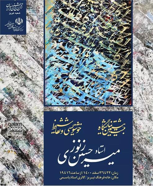 نمایشگاه خوشنویسی و نقاشیخط استاد میرحسین زنوزی در تبریز برگزار می‌شود