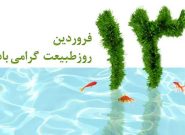 پیام استاندار آذربایجان شرقی به مناسبت روز طبیعت/ توصیه به رعایت نکات ایمنی برای کاهش تصادفات