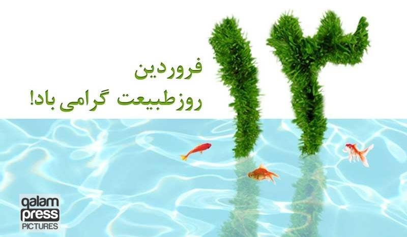 پیام استاندار آذربایجان شرقی به مناسبت روز طبیعت/ توصیه به رعایت نکات ایمنی برای کاهش تصادفات