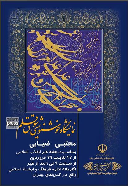برگزاری نمایشگاه خوشنویسی به مناسبت هفته هنر اسلامی در بناب