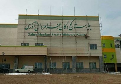 وسائل کهنه در بزرگ‌ترین بیمارستان کودکان خاورمیانه در تبریز!