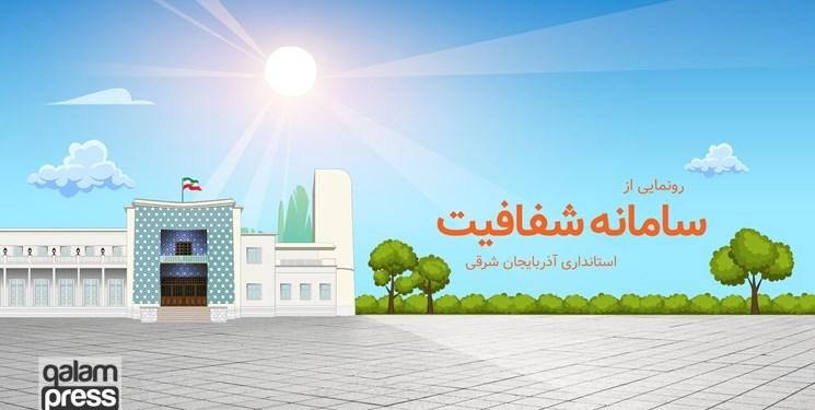 سامانه شفافیت استانداری آذربایجانشرقی رونمایی شد