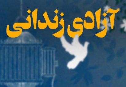 رئیس کل دادگستری آذربایجان شرقی: ۴۰ زندانی جرایم غیر عمد در شبستر به مناسبت عید فطر آزاد شدند