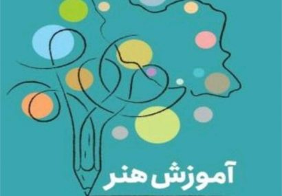 طرح آموزش رایگان هنر در  آذربایجان‌شرقی اجرا می‌شود