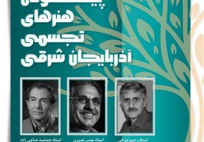 تجلیل از سه هنرمند پیشکسوت حوزه هنرهای تجسمی استان