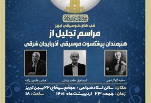 تجلیل از سه هنرمند پیشکسوت موسیقی استان همزمان با شب‌های موسیقی تبریز