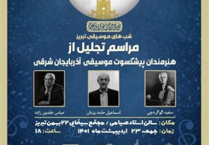 تجلیل از سه هنرمند پیشکسوت موسیقی استان همزمان با شب‌های موسیقی تبریز
