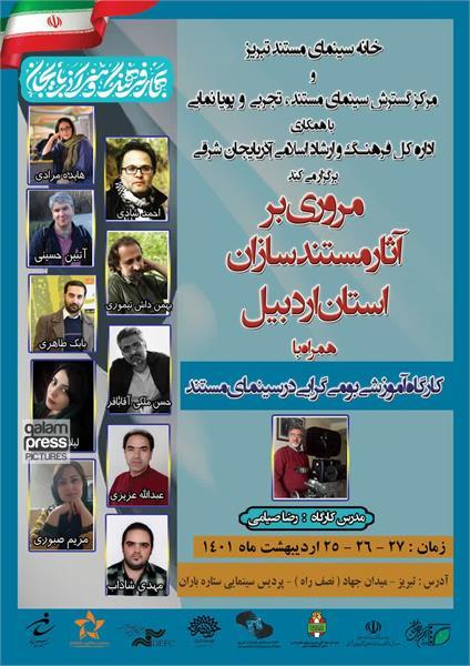 مروری بر آثار مستندسازان اردبیل در تبریز