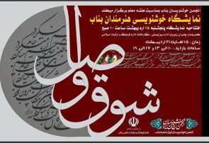 نمایشگاه خوشنویسی "شوق وصال" در بناب