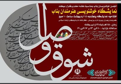 نمایشگاه خوشنویسی "شوق وصال" در بناب
