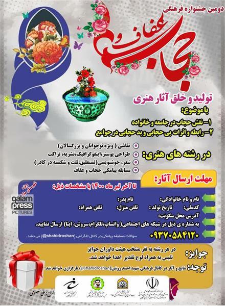 برگزاری دومین دوره جشنواره فرهنگی عفاف و حجاب در ملکان