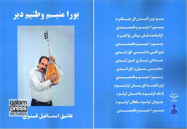 مجموعه شعر " بورا منیم وطنیم دیر " اثر اسماعیل قنبری منتشر شد