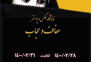 برگزاری نمایشگاه عکس و پوستر حجاب و عفاف در عجب شیر
