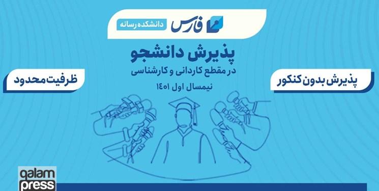 خبرگزاری فارس بدون کنکور دانشجو میپذیرد