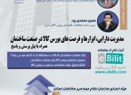 سمینار مدیریت دارایی، ابزارها و فرصت های بورس کالا در صنعت ساختمان در تبریز برگزار می شود
