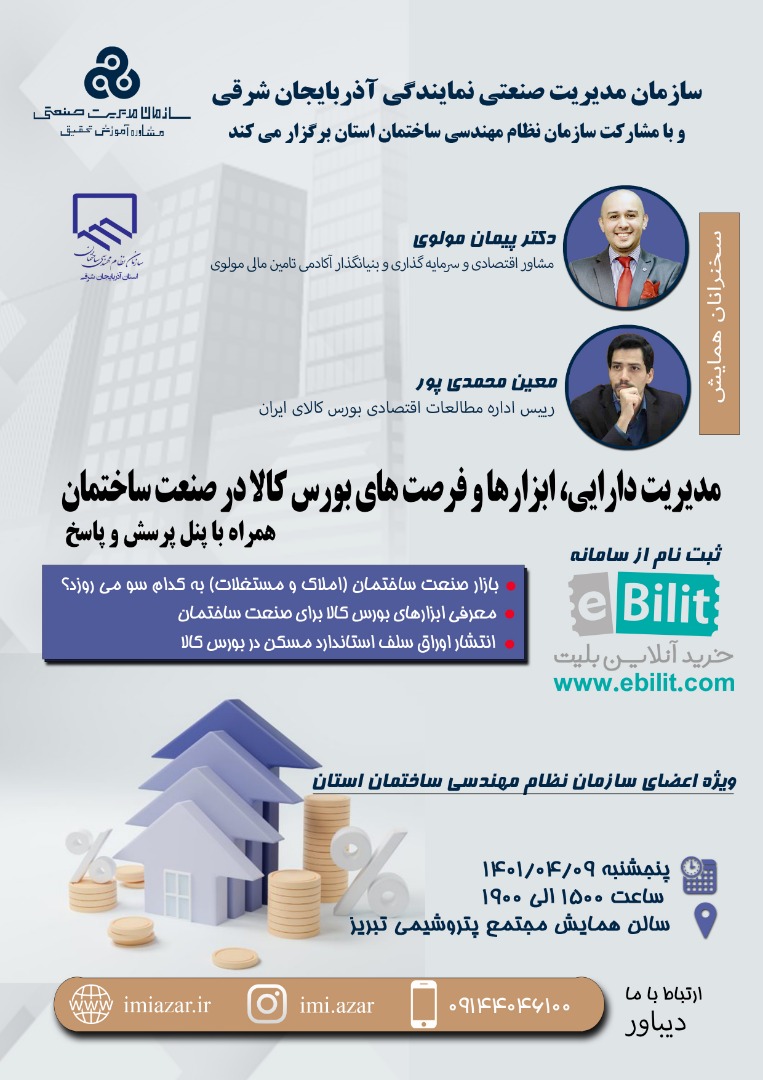 سمینار مدیریت دارایی، ابزارها و فرصت های بورس کالا در صنعت ساختمان در تبریز برگزار می شود