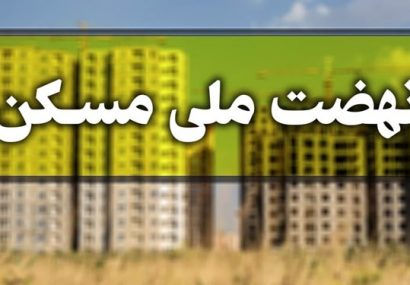 تنها ۶۴ هزار از ۲۷۰ هزار متقاضی  مسکن ملی در آذربایجان‌شرقی حائز شرایط شدند