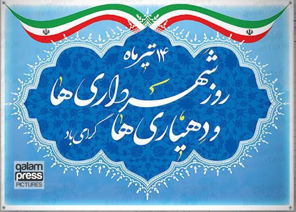 پیام استاندار آذربایجان شرقی به مناسبت ۱۴ تیر، روز شهرداری و دهیاری