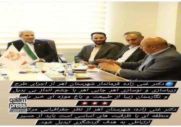 بازدید فرماندار اهر از اجرای طرح زیباسازی و نوسازی اهرچایی