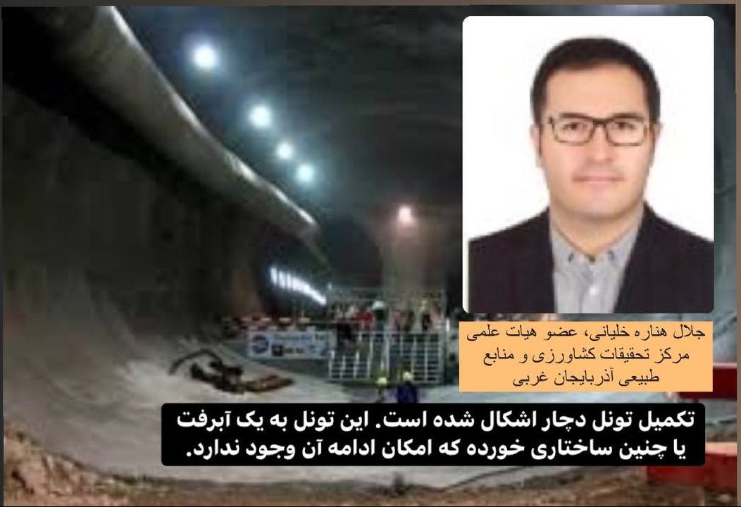 عضو هیات علمی مرکز تحقیقات کشاورزی آذربایجان غربی : تکمیل تونل دچار اشکال شده است.