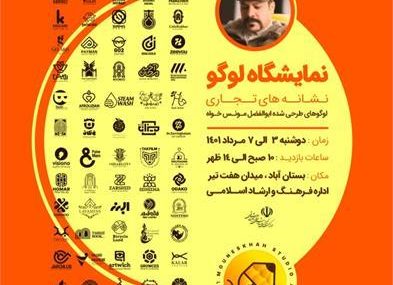 برپایی نمایشگاه لوگوی " نشان های تجاری " در بستان آباد