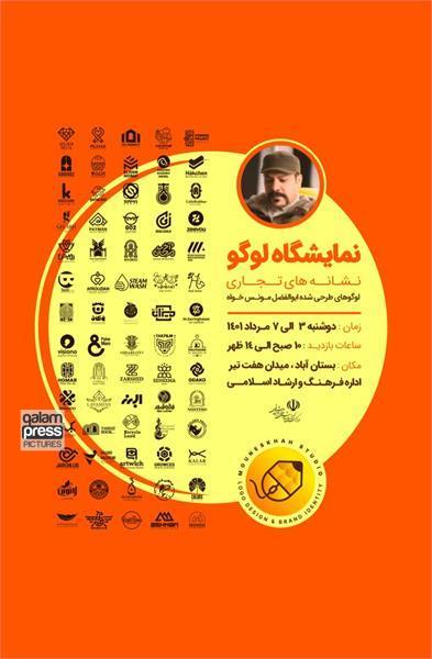 برپایی نمایشگاه لوگوی " نشان های تجاری " در بستان آباد
