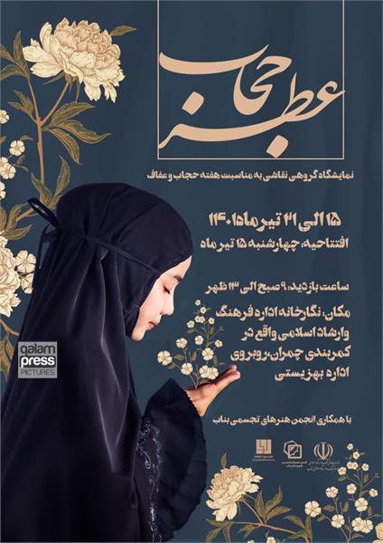 برگزاری نمایشگاه نقاشی عطر حجاب در بناب