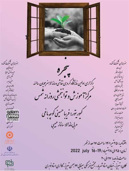 نمایشگاه گروهی "پنجره" در تبریز برگزار می‌شود