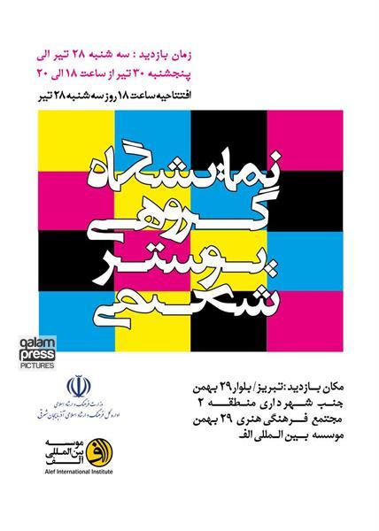 نمایشگاه گروهی پوستر در تبریز برپا شد