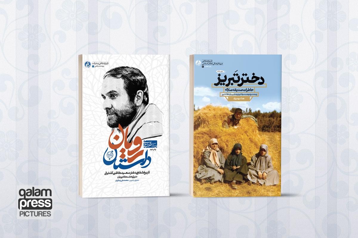 استقبال از خاطرات دانشمندی که رهبر انقلاب، تحسینش کردند/ کتاب «دختر تبریز» در ایستگاه ششم