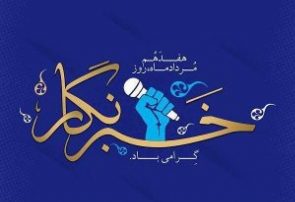 پیام استاندار آذربایجان‌ شرقی به مناسبت روز خبرنگار