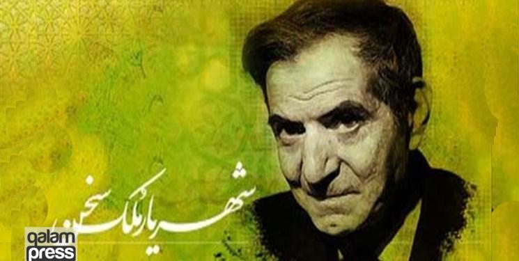 استاد شهریار با کیمیای شعر کلمات را ارزش بخشیده و جاودانه ساخته است