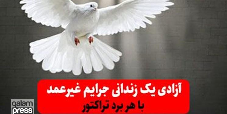 آزادی یک زندانی جرائم غیرعمد با هر برد تراکتور