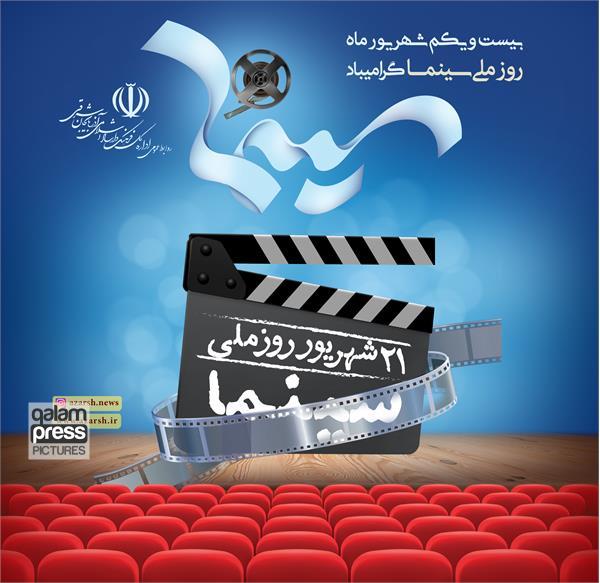 پیام تبریک اداره کل فرهنگ و ارشاد اسلامی آذربایجان شرقی به مناسبت روز ملی سینما